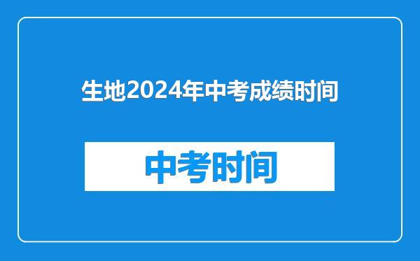 生地2024年中考成绩时间