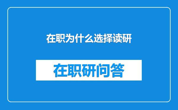 在职为什么选择读研