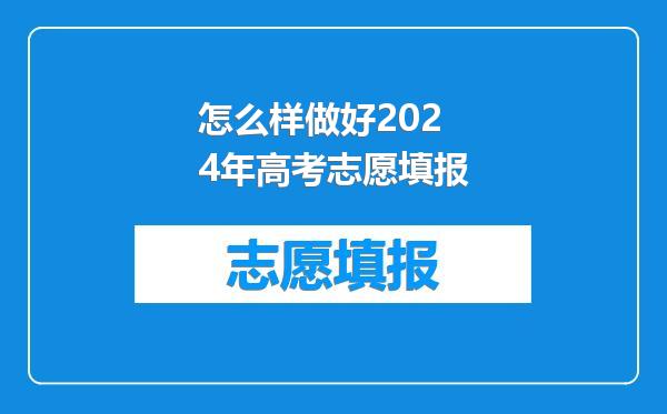 怎么样做好2024年高考志愿填报