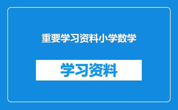 重要学习资料小学数学