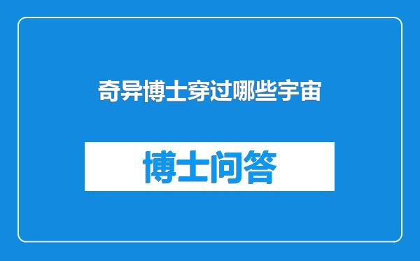 奇异博士穿过哪些宇宙