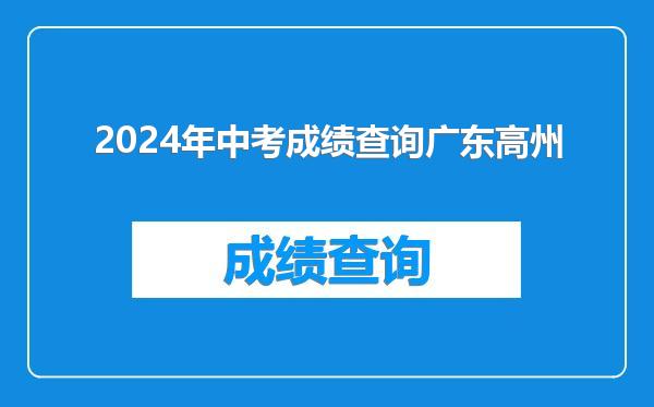 2024年中考成绩查询广东高州