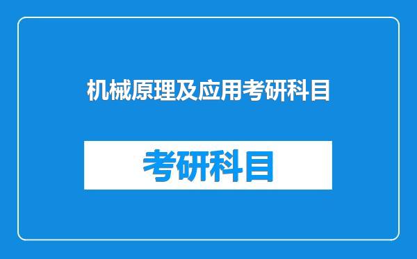 机械原理及应用考研科目