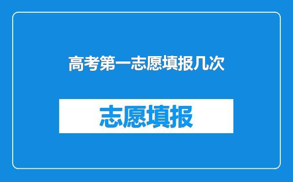 高考第一志愿填报几次