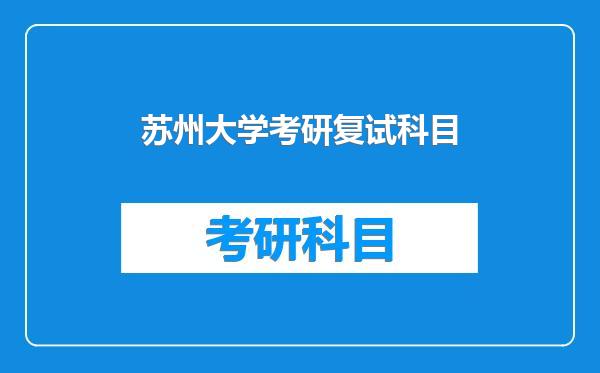 苏州大学考研复试科目