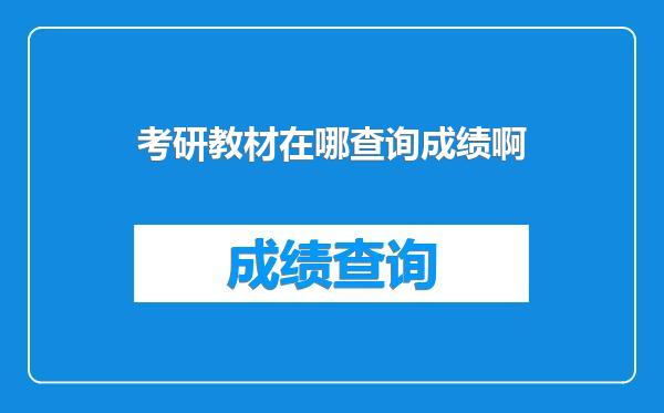 考研教材在哪查询成绩啊