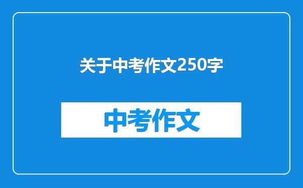 关于中考作文250字
