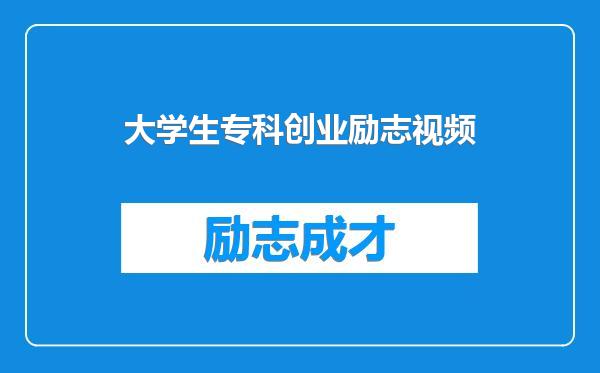 大学生专科创业励志视频