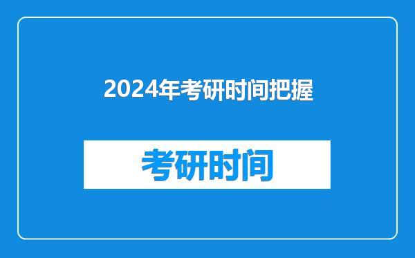 2024年考研时间把握