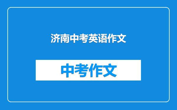 济南中考英语作文