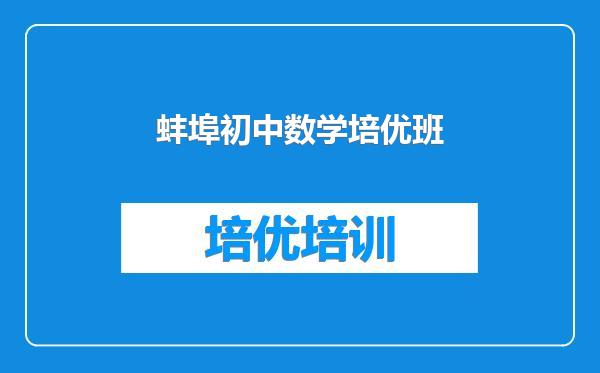 蚌埠初中数学培优班