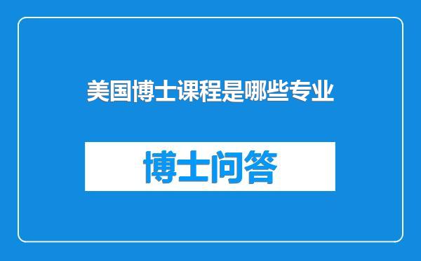 美国博士课程是哪些专业