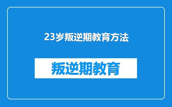 23岁叛逆期教育方法