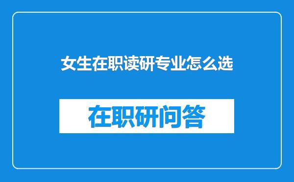 女生在职读研专业怎么选
