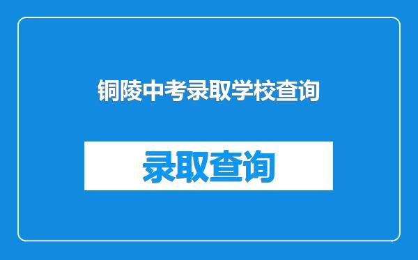 铜陵中考录取学校查询