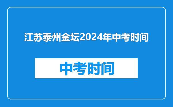 江苏泰州金坛2024年中考时间