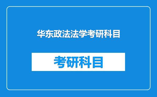 华东政法法学考研科目
