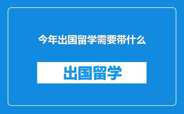 今年出国留学需要带什么