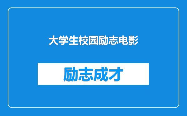 大学生校园励志电影
