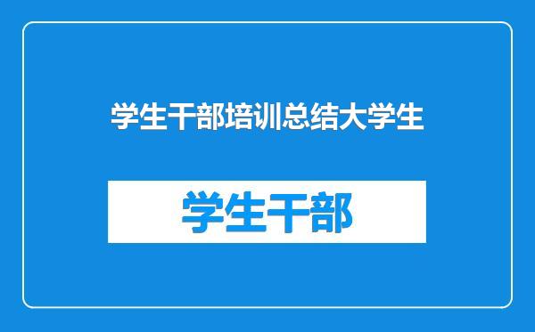 学生干部培训总结大学生