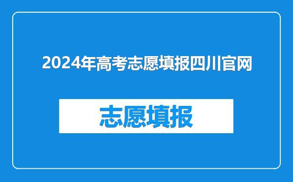 2024年高考志愿填报四川官网