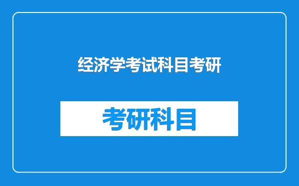 经济学考试科目考研