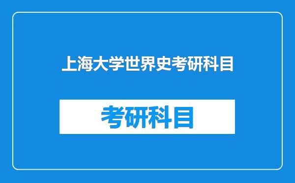 上海大学世界史考研科目