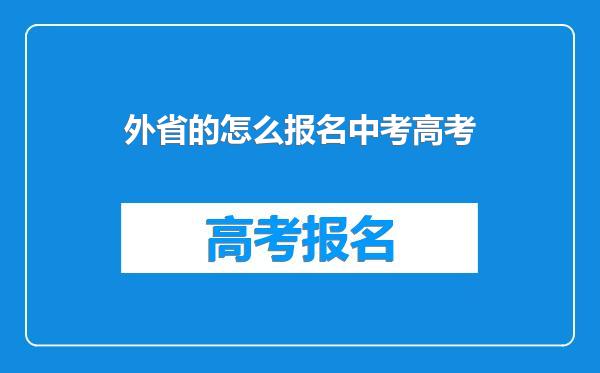 外省的怎么报名中考高考
