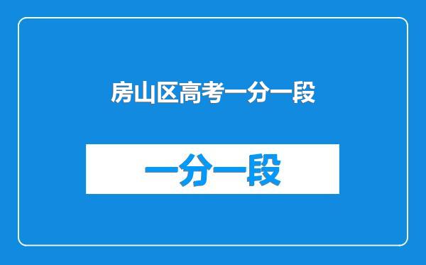房山区高考一分一段