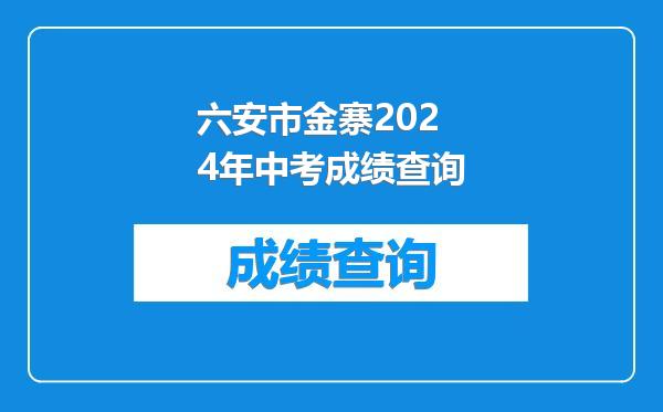 六安市金寨2024年中考成绩查询