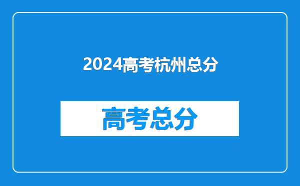 2024高考杭州总分