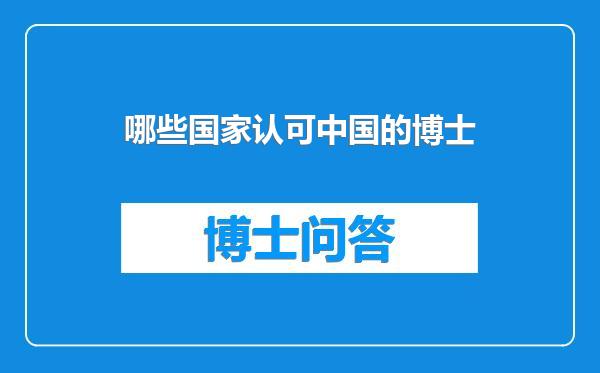 哪些国家认可中国的博士