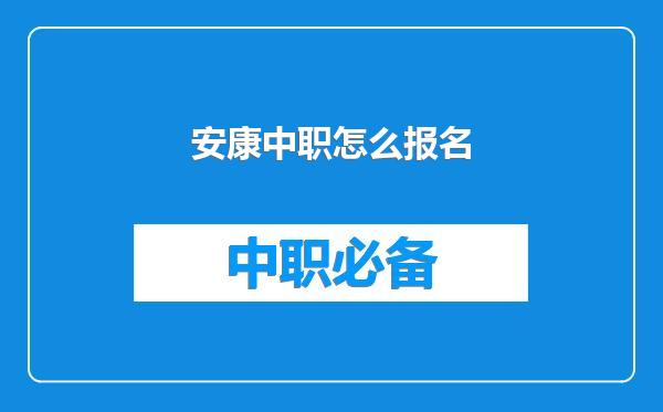 安康中职怎么报名