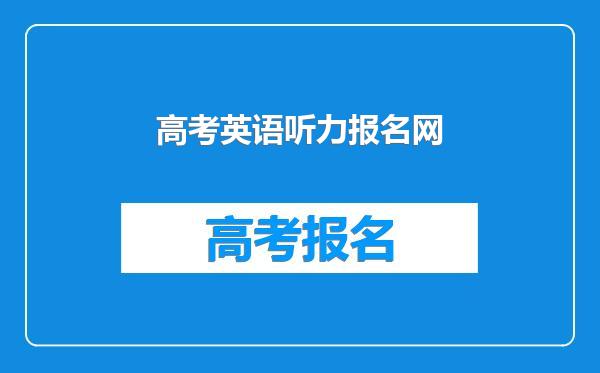 高考英语听力报名网