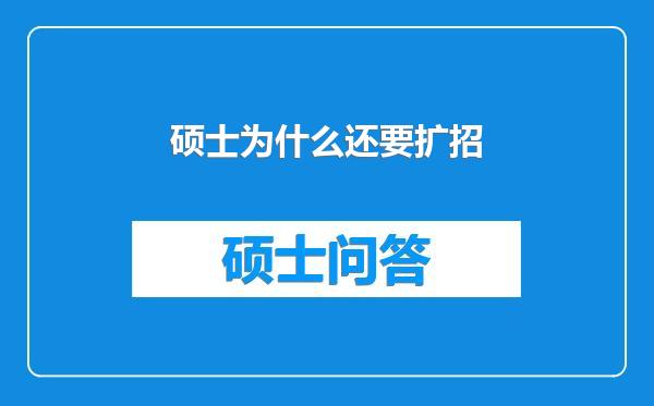 硕士为什么还要扩招
