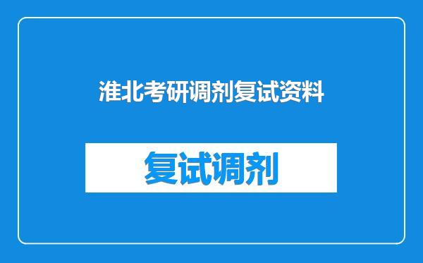 淮北考研调剂复试资料