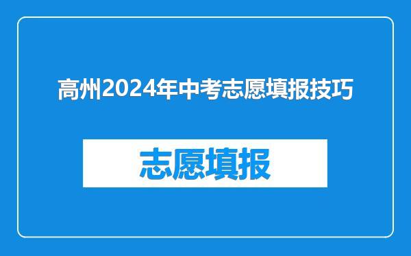 高州2024年中考志愿填报技巧