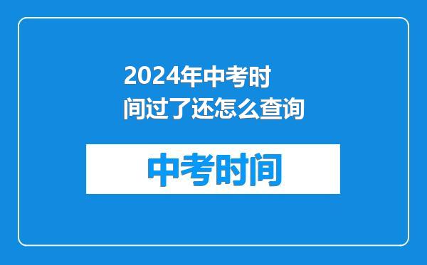 2024年中考时间过了还怎么查询