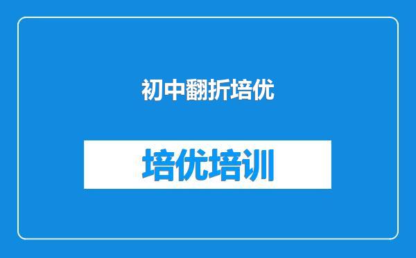 初中翻折培优