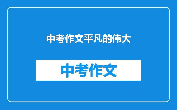 中考作文平凡的伟大