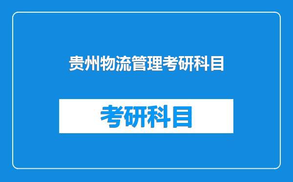 贵州物流管理考研科目