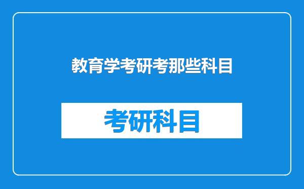 教育学考研考那些科目