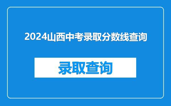 2024山西中考录取分数线查询