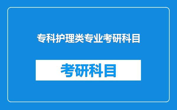 专科护理类专业考研科目