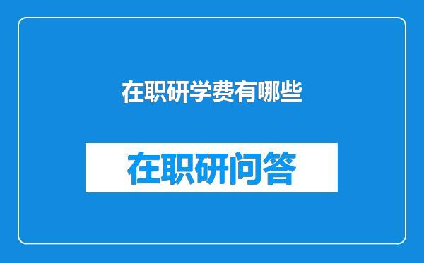 在职研学费有哪些