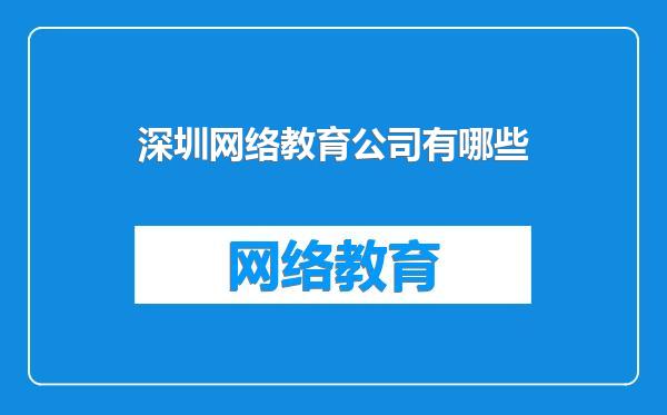 深圳网络教育公司有哪些