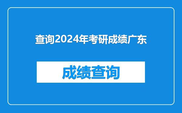 查询2024年考研成绩广东