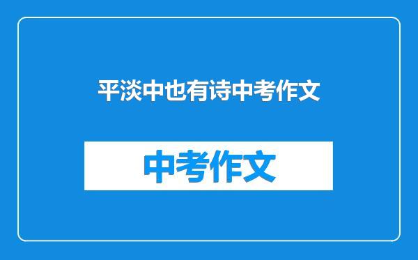 平淡中也有诗中考作文