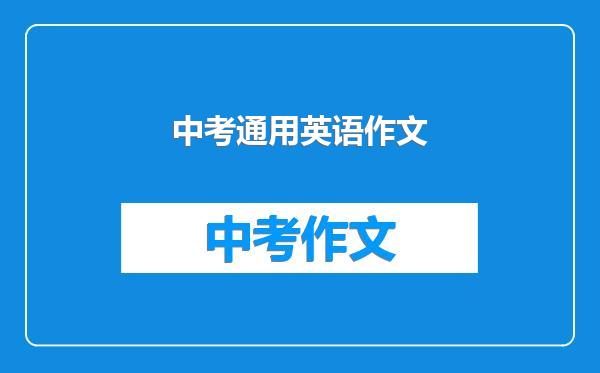 中考通用英语作文
