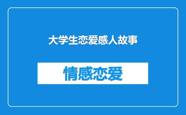 大学生恋爱感人故事